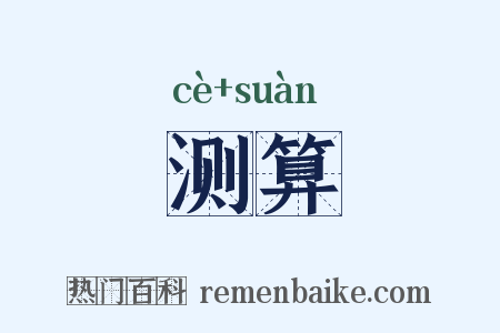 测算是什么意思的图片